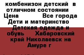 комбенизон детский  в отличном состоянии  › Цена ­ 1 000 - Все города Дети и материнство » Детская одежда и обувь   . Хабаровский край,Николаевск-на-Амуре г.